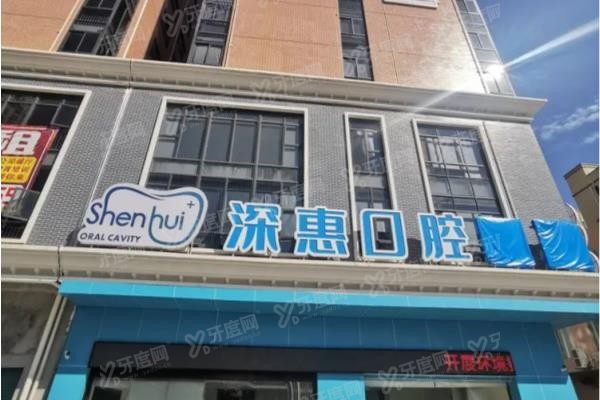 惠州深惠口腔医院怎么样