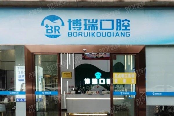 岳阳博瑞口腔医院怎么样啊