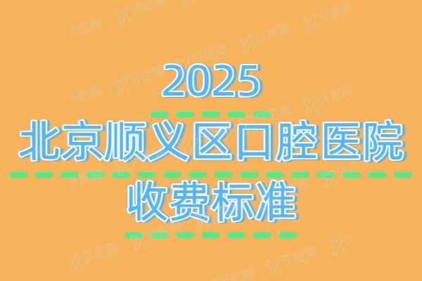 北京顺义区口腔医院收费标准
