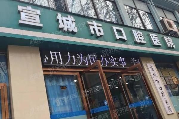 宣城市口腔医院是公立医院吗