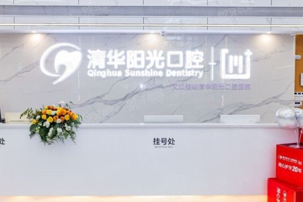 武汉清华阳光口腔医院是公立医院吗