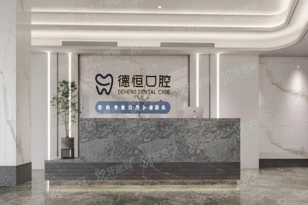 福清德恒口腔医院有几家