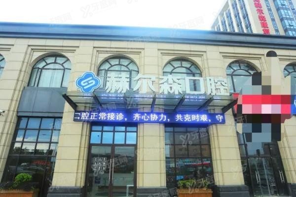 上海赫尔森口腔医院地址
