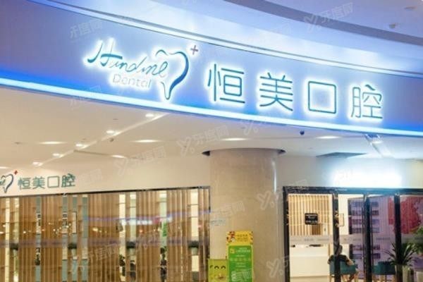 宁波恒美口腔电话多少