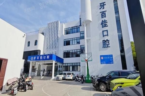 马鞍山牙百佳口腔医院怎么样