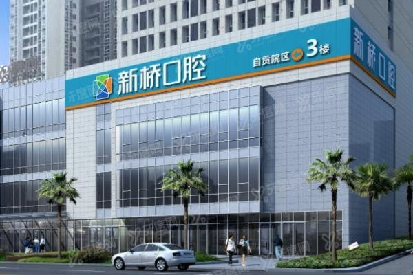 新桥口腔医院怎么样