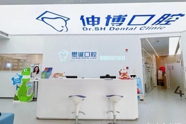 上海伸博口腔医院地址电话