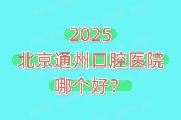 北京通州口腔医院哪个好