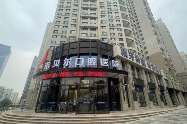 西宁诺贝尔口腔医院种牙怎么样