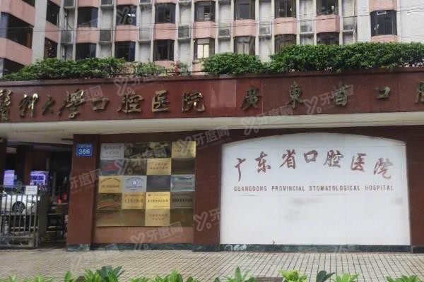 广州省口腔医院价格表