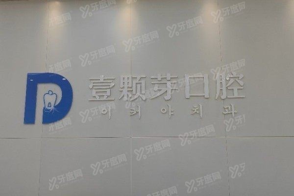 烟台壹颗芽口腔医院电话