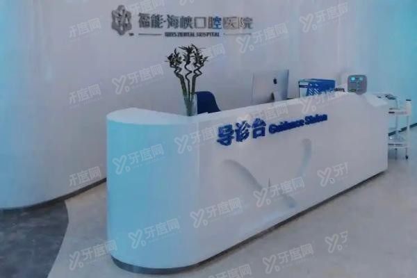 福能海峡口腔医院种植牙费用