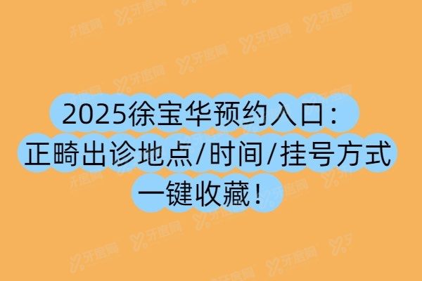徐宝华预约入口
