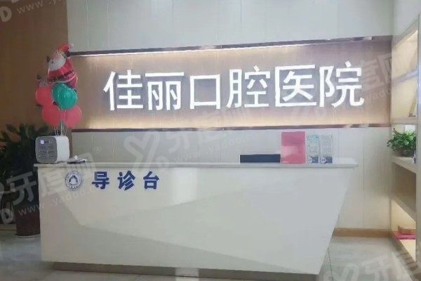 娄底佳丽口腔医院价格表 娄底佳丽口腔医院价格表