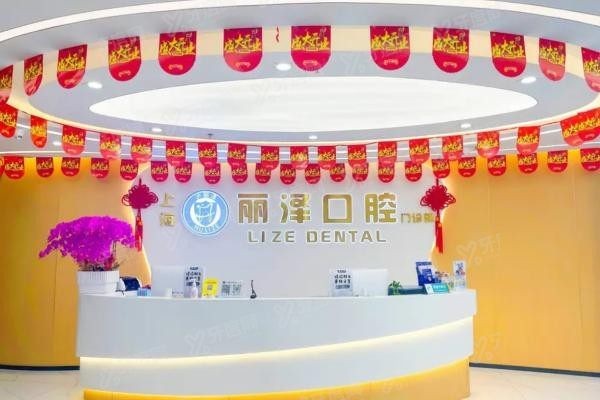 上海丽泽口腔医院地址