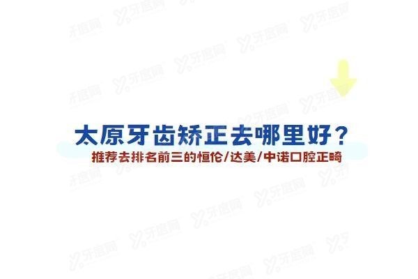 太原牙齿矫正去哪里好