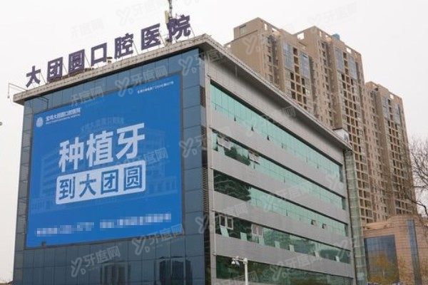 宝鸡团圆口腔医院可靠吗