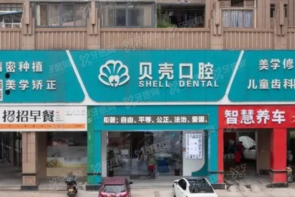 贝壳口腔医院地址
