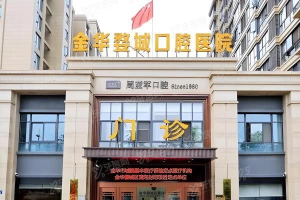 金华婺城口腔医院电话号码
