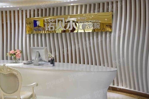 咸阳诺贝尔口腔医院预约挂号
