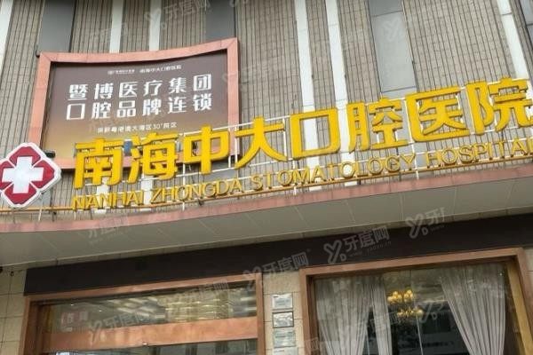 中大口腔医院收费价格表