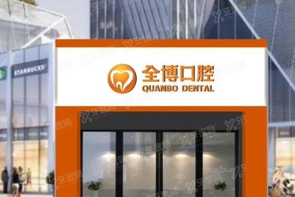 石家庄全博口腔靠谱吗