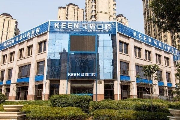 青岛可恩口腔医院能用医保吗