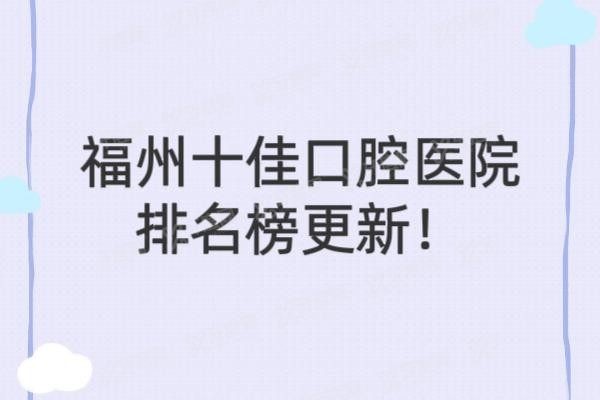 福州十佳口腔医院排名榜