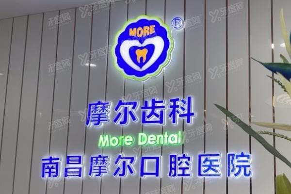 南昌摩尔口腔种牙预约挂号