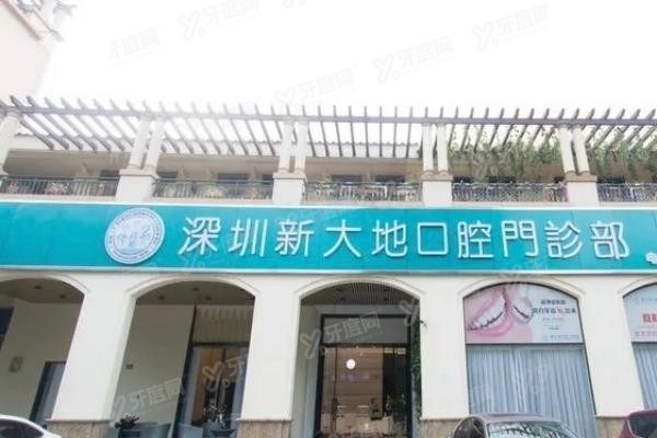 深圳新大地口腔诊所口碑怎么样