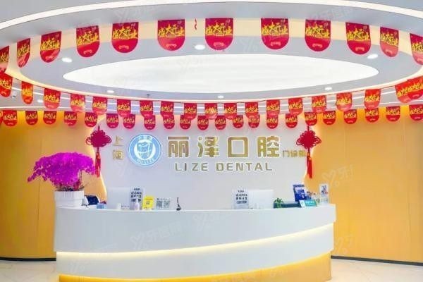 上海丽泽口腔医院怎么预约挂号