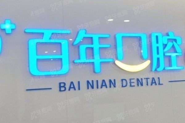 东营百年口腔医院上班时间