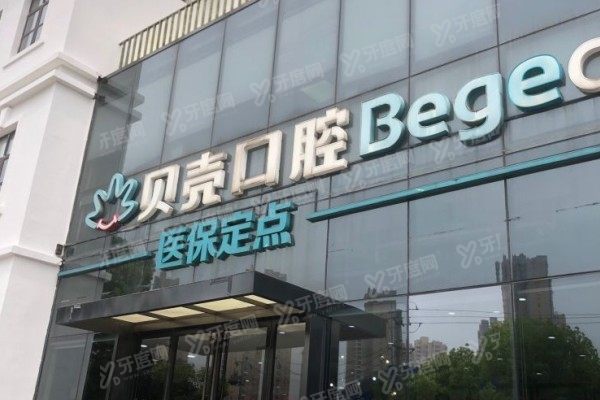 无锡贝壳口腔医院公立还私立