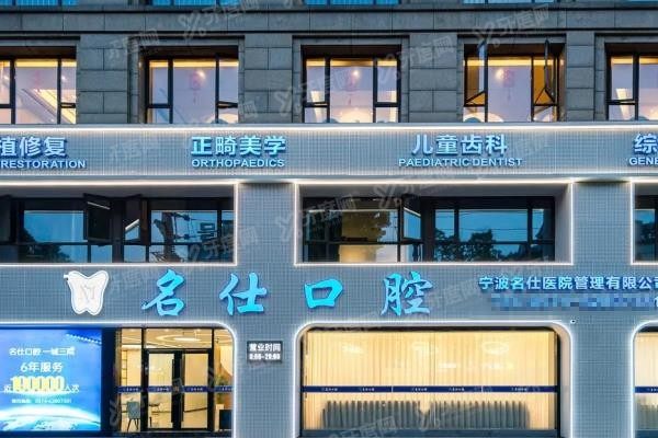 余姚名仕口腔怎么样