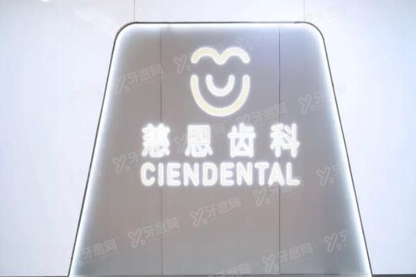 深圳慈恩齿科正畸医生名单介绍