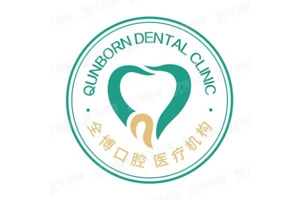 石家庄全博口腔医院收费标准