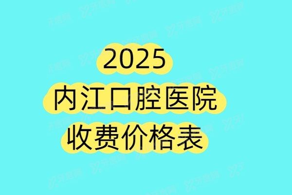 内江口腔医院收费价格表