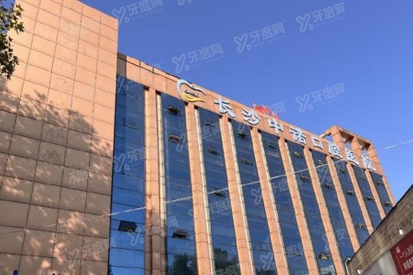 长沙中诺口腔医院可靠吗