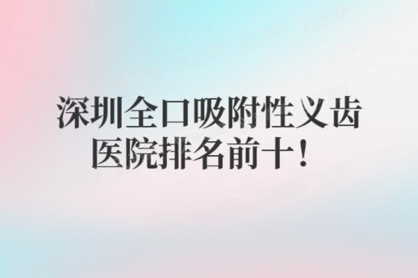 深圳全口吸附性义齿医院排名前十