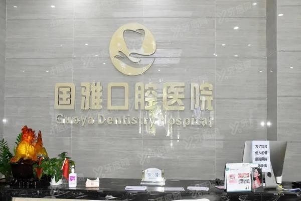 海口国雅口腔医院徐焰院长口碑怎么样
