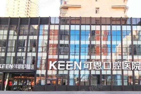 衡水可恩口腔医院种植牙怎么样