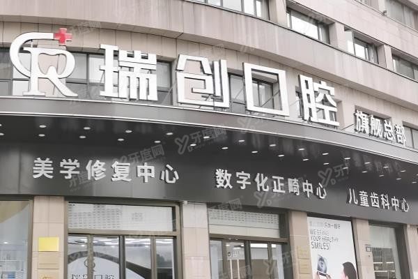 杭州瑞创口腔总院地址