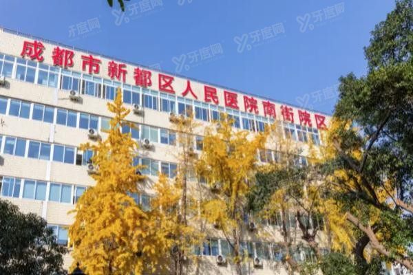 成都市新都区人民医院口腔科种植牙怎么样