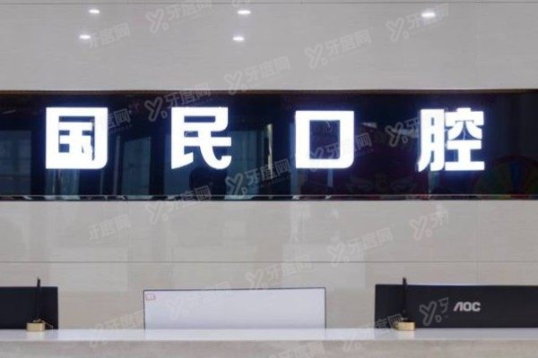 沈阳国民口腔是正规的吗