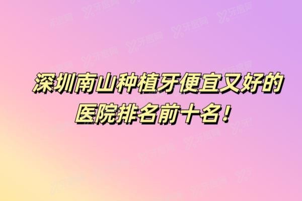 南山种植牙哪里便宜又好