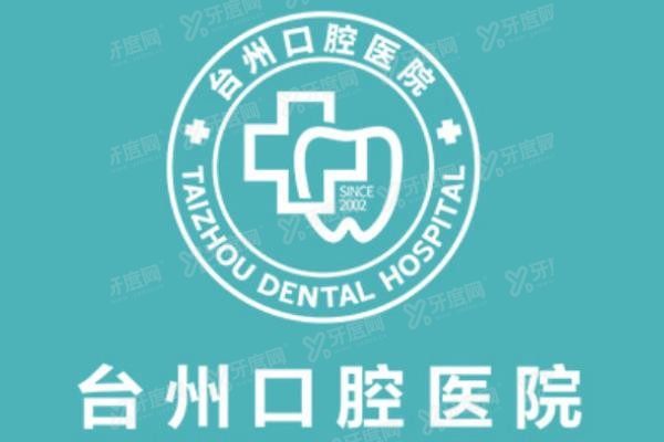 台州口腔医院预约挂号