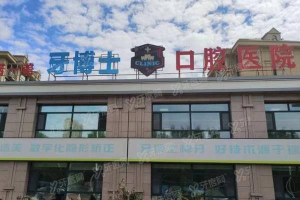  齐齐哈尔牙博士口腔医院靠谱么