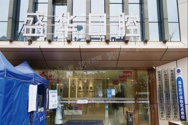 毕节盛华口腔医院牙齿矫正怎么样