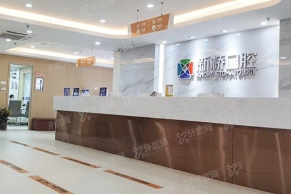 新桥口腔医院有几家分院