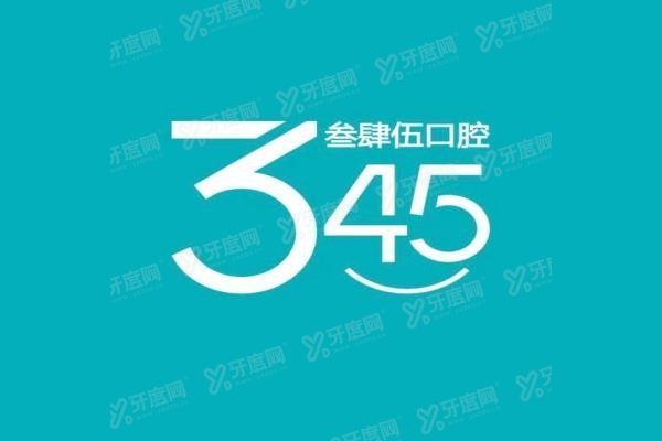 长春叁肆伍口腔医院有几家